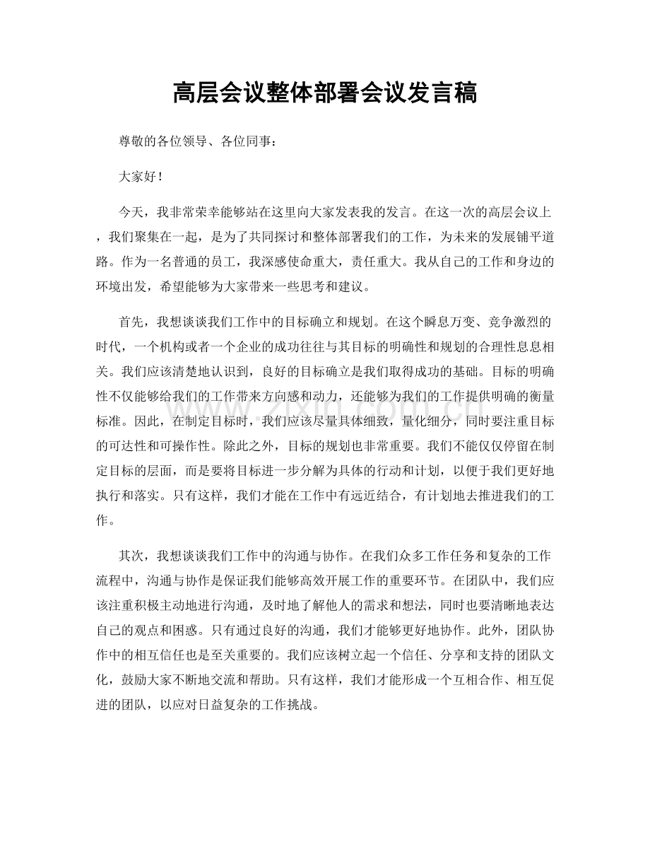 高层会议整体部署会议发言稿.docx_第1页