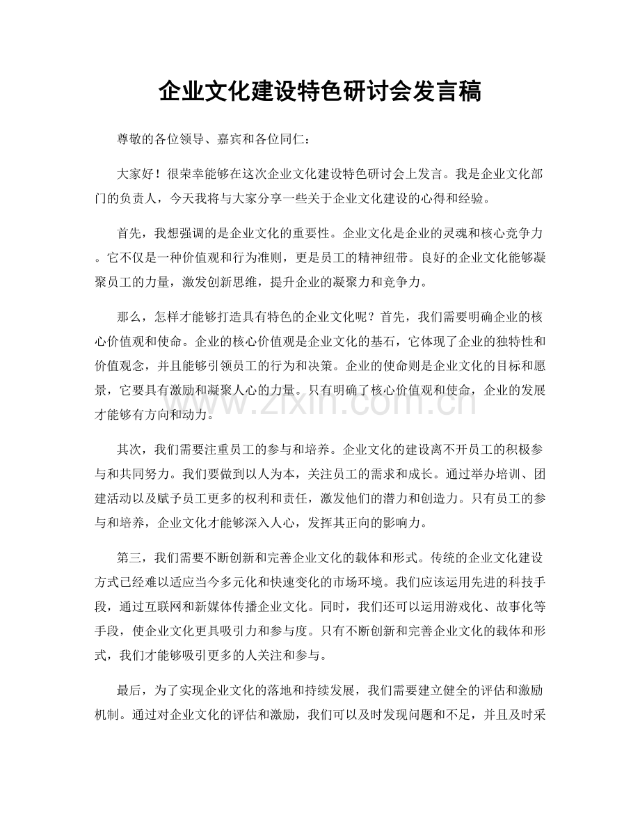 企业文化建设特色研讨会发言稿.docx_第1页