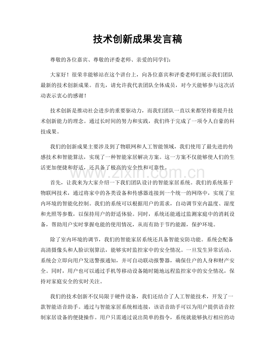 技术创新成果发言稿.docx_第1页