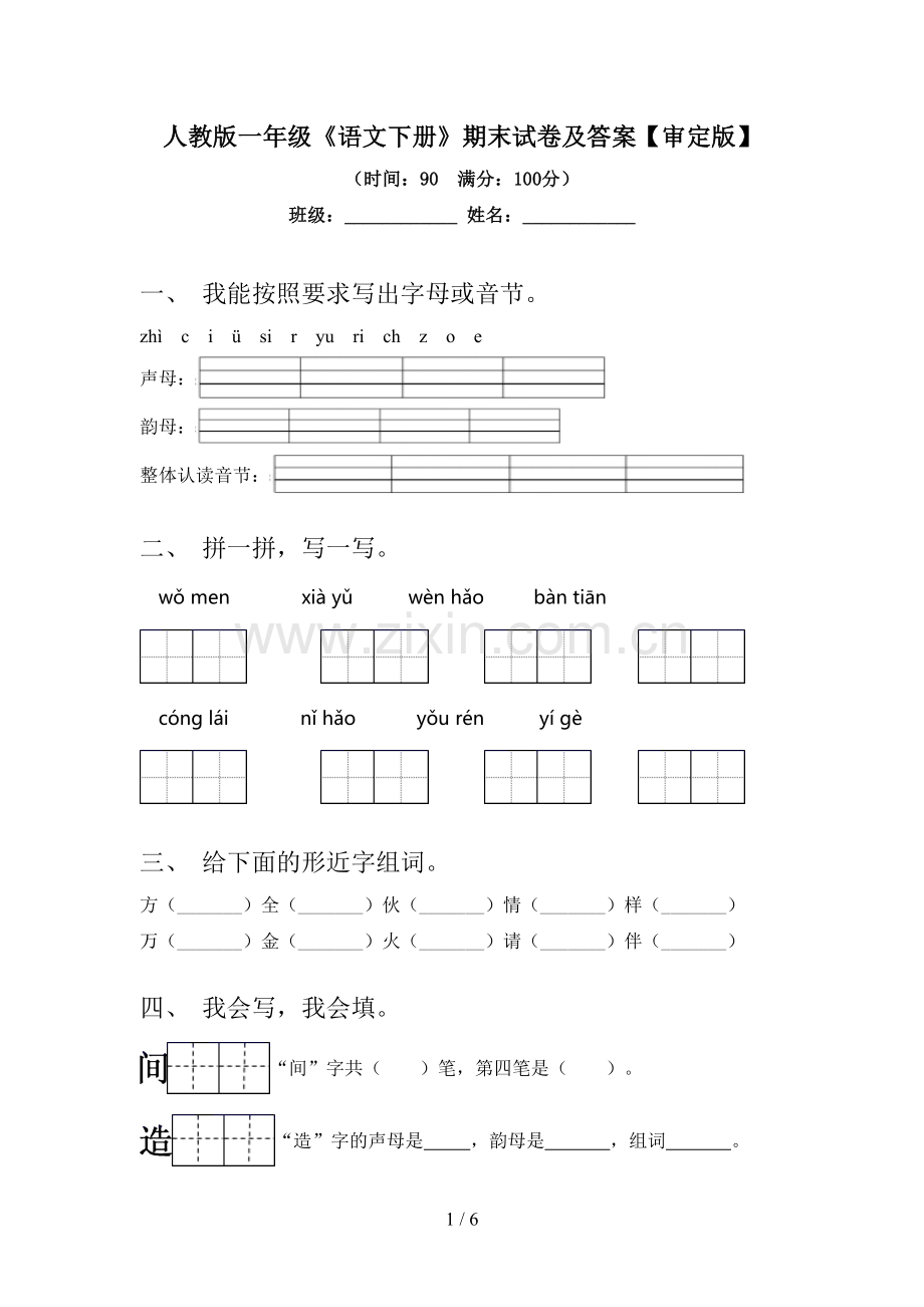 人教版一年级《语文下册》期末试卷及答案【审定版】.doc_第1页