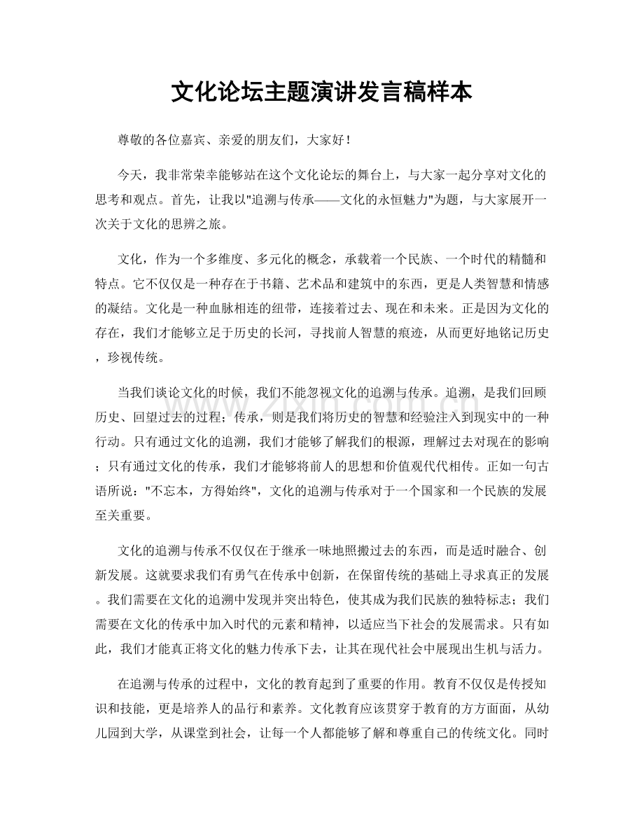 文化论坛主题演讲发言稿样本.docx_第1页