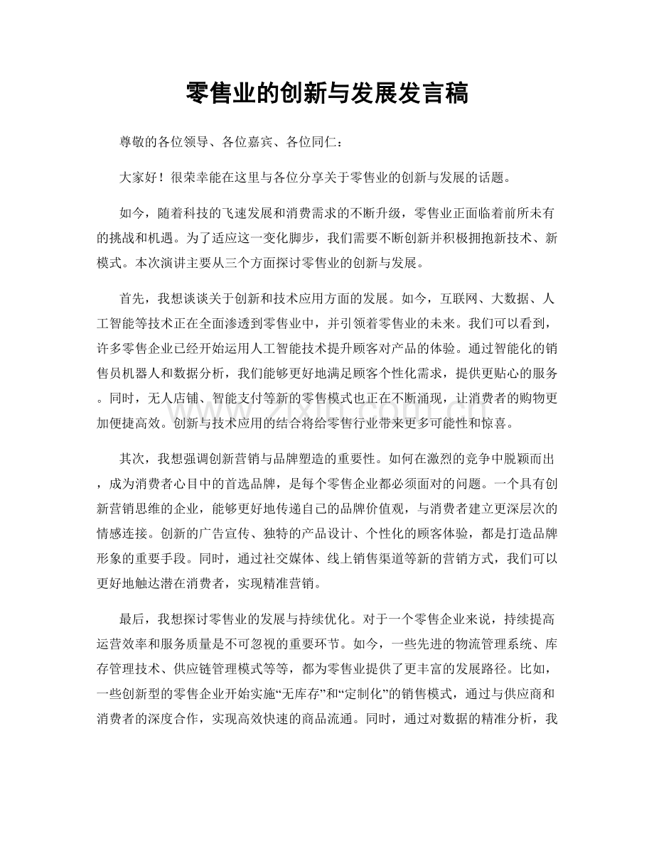 零售业的创新与发展发言稿.docx_第1页