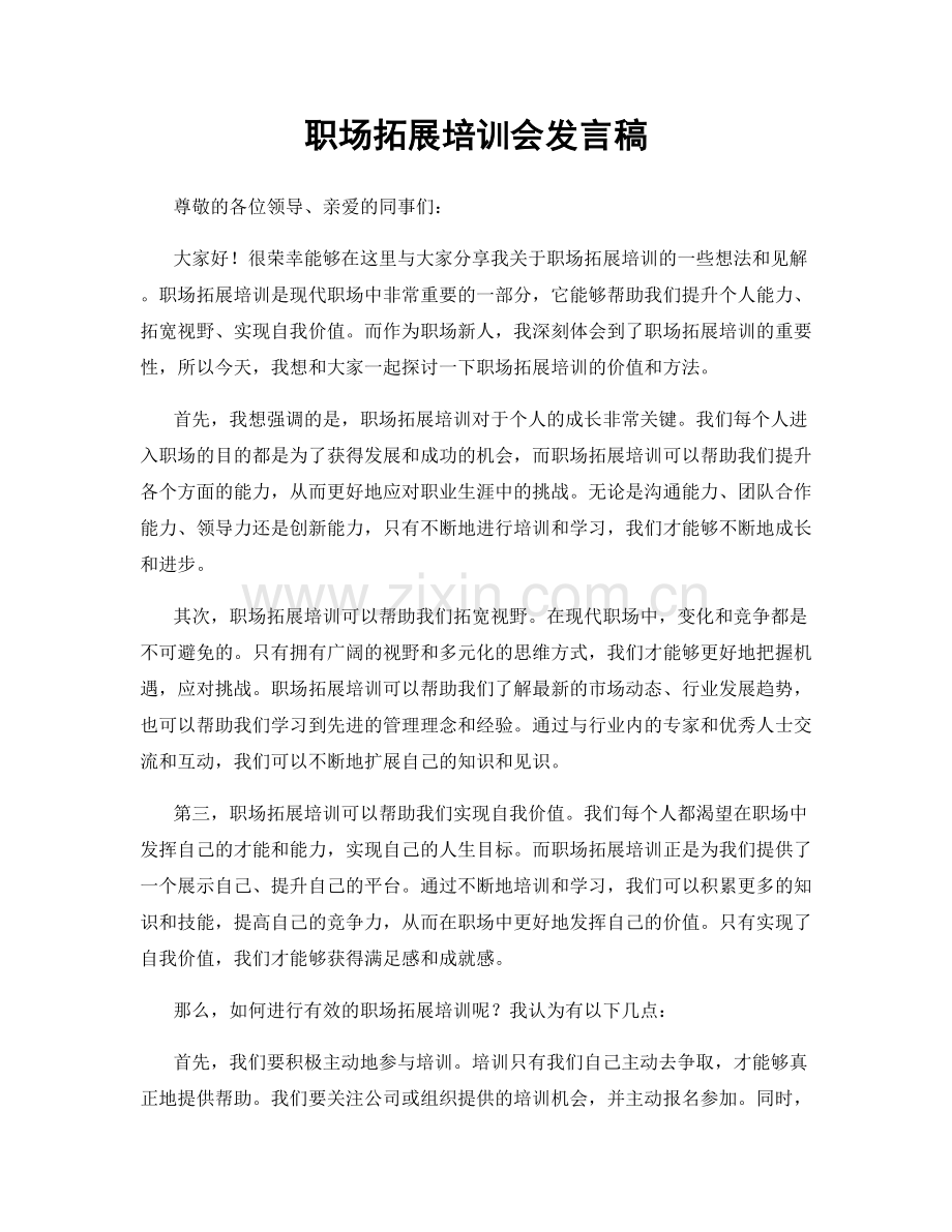 职场拓展培训会发言稿.docx_第1页