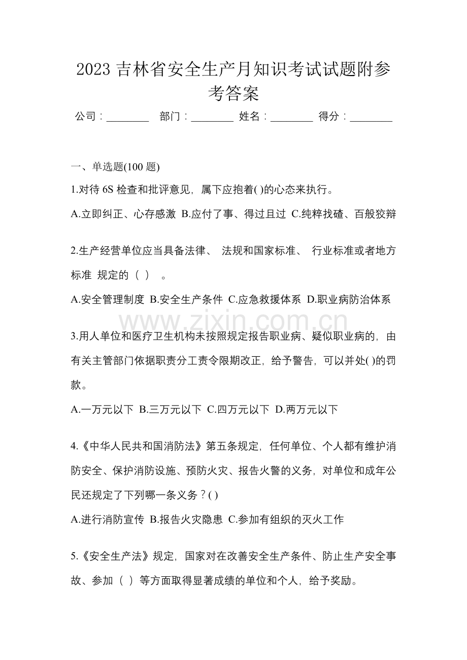 2023吉林省安全生产月知识考试试题附参考答案.docx_第1页