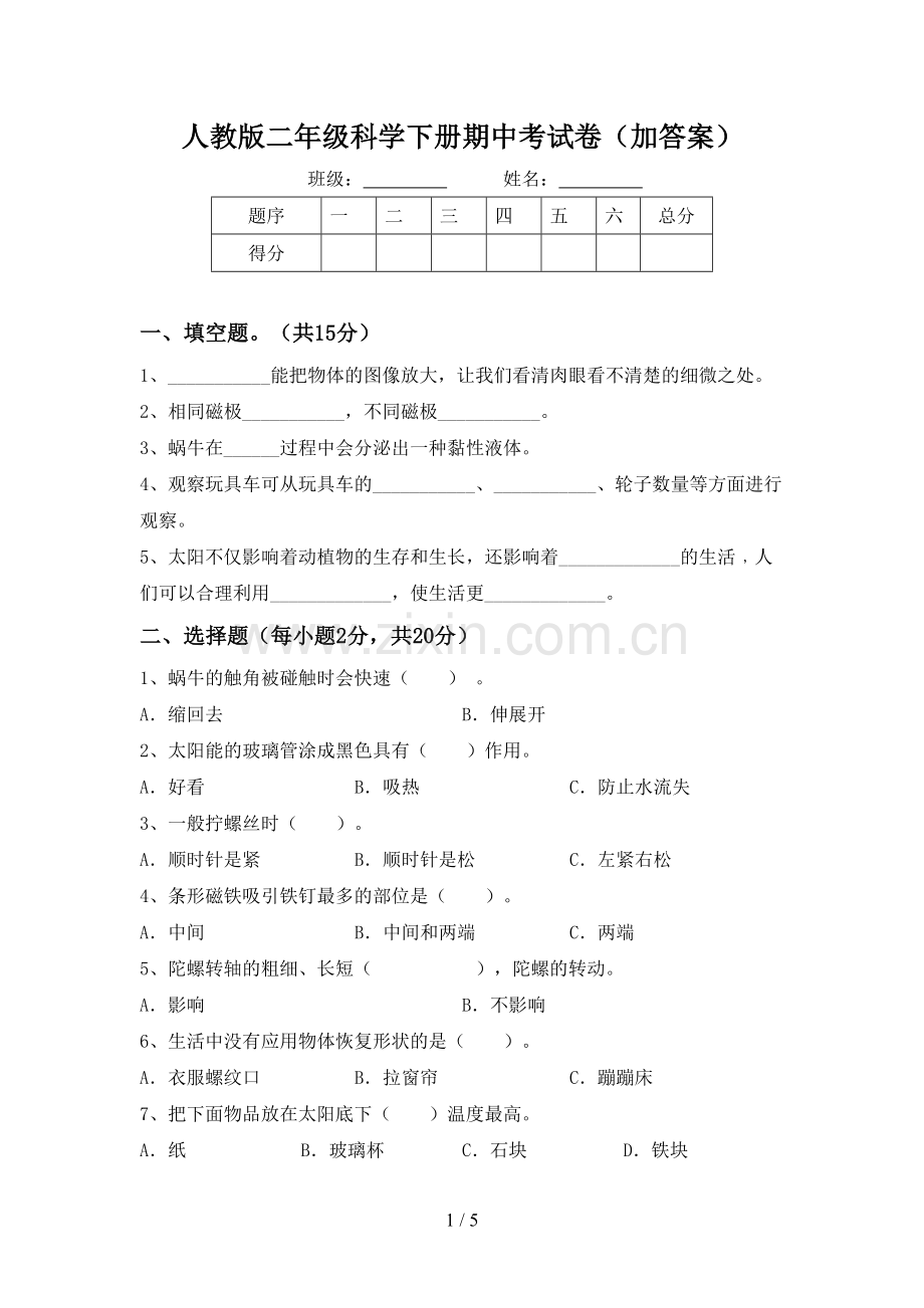 人教版二年级科学下册期中考试卷(加答案).doc_第1页