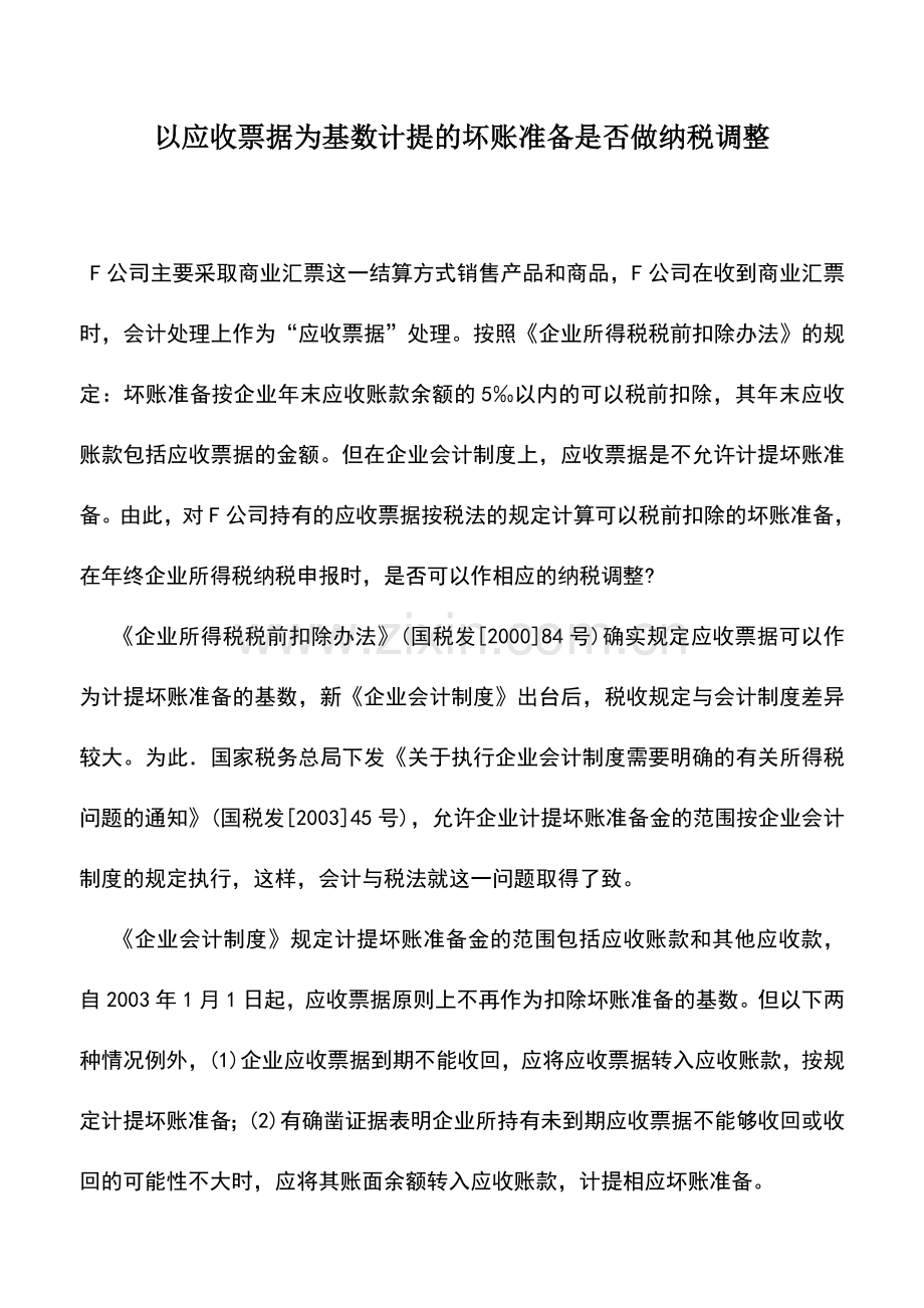 会计实务：以应收票据为基数计提的坏账准备是否做纳税调整.doc_第1页