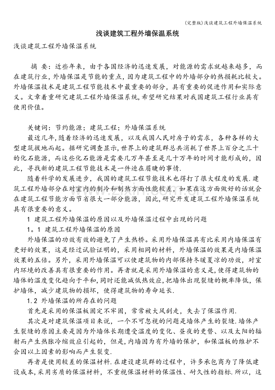 浅谈建筑工程外墙保温系统.doc_第1页