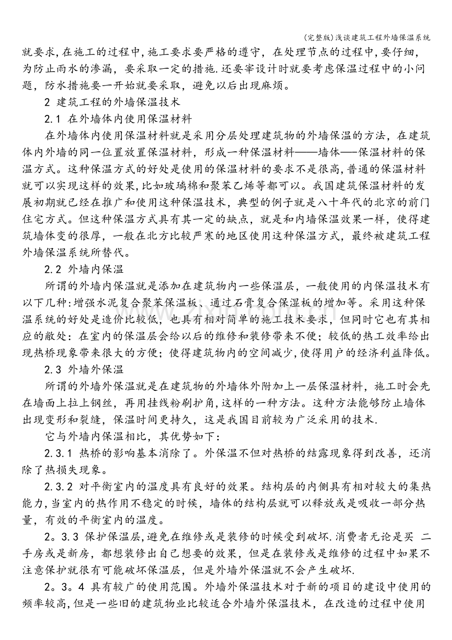 浅谈建筑工程外墙保温系统.doc_第2页