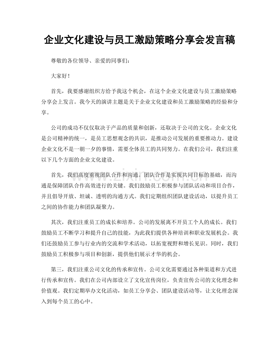 企业文化建设与员工激励策略分享会发言稿.docx_第1页