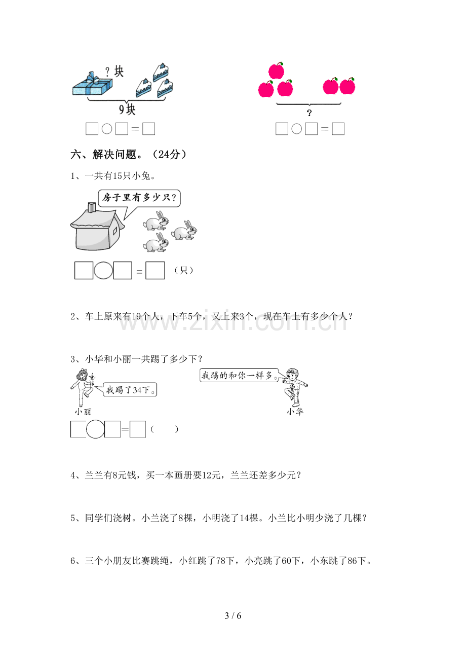 部编版一年级数学下册期末考试卷(汇编).doc_第3页