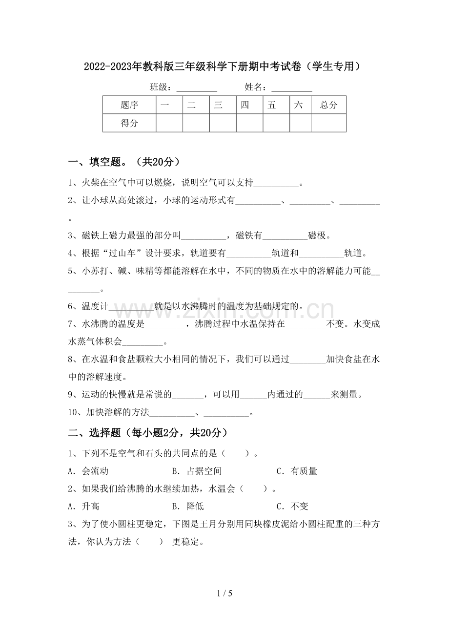 2022-2023年教科版三年级科学下册期中考试卷(学生专用).doc_第1页