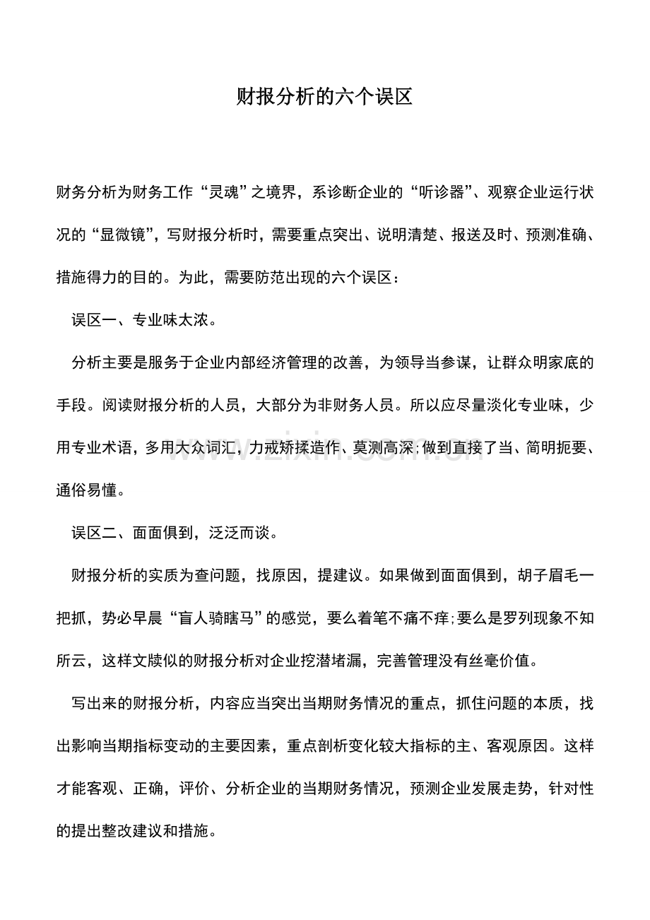 会计实务：财报分析的六个误区.doc_第1页