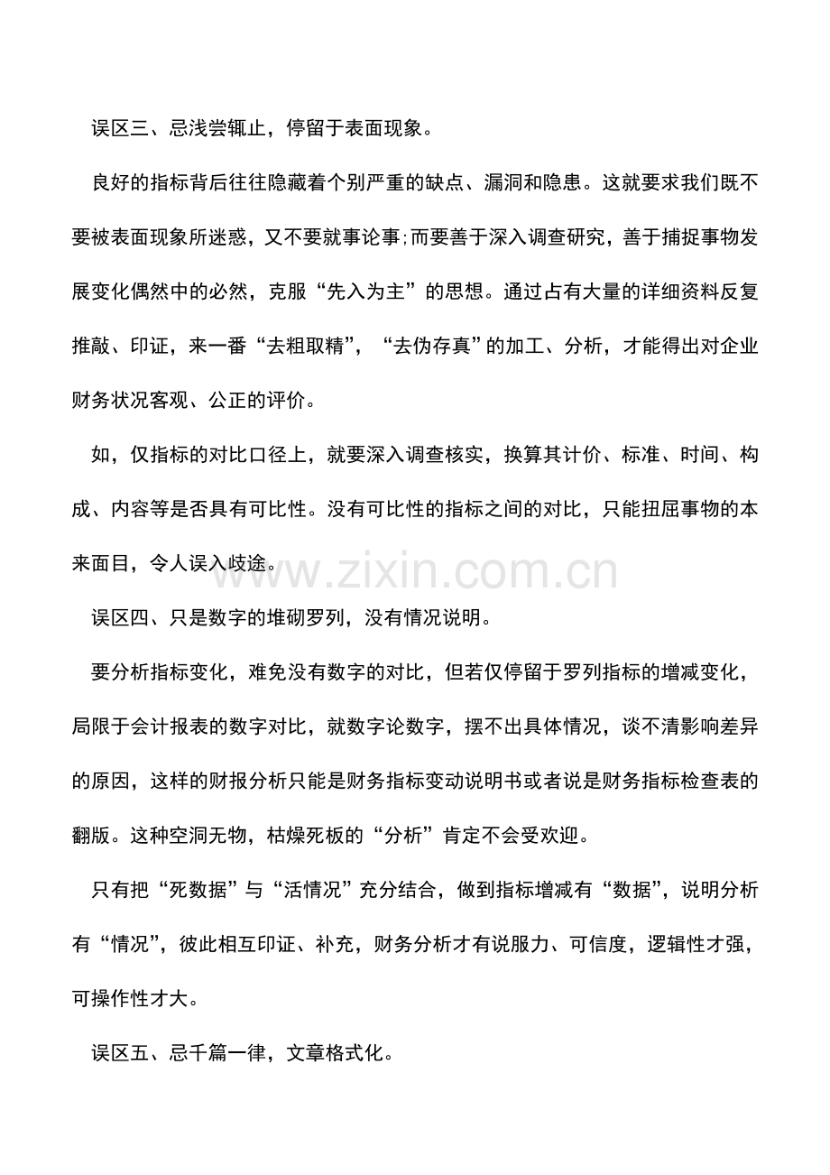 会计实务：财报分析的六个误区.doc_第2页