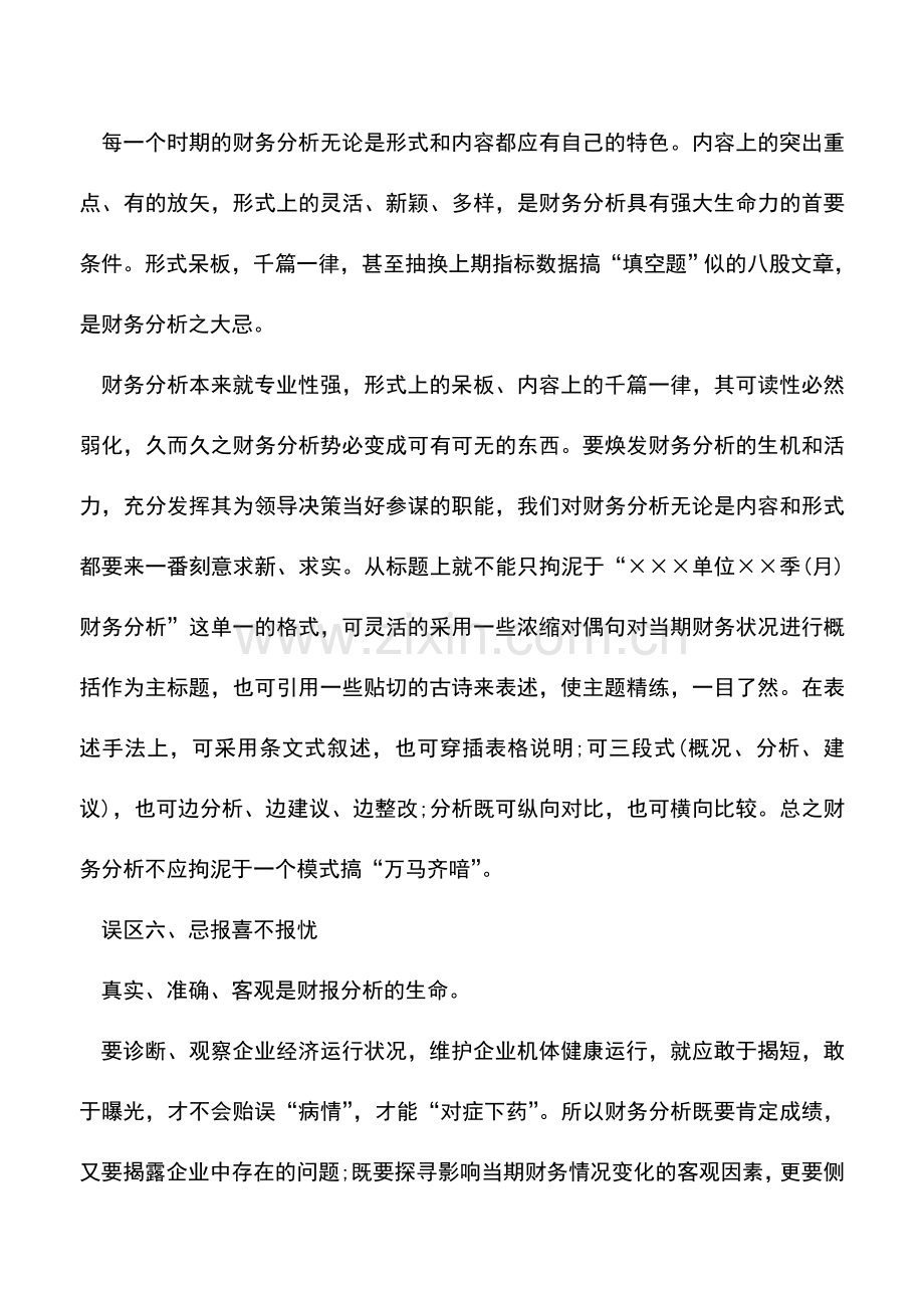 会计实务：财报分析的六个误区.doc_第3页