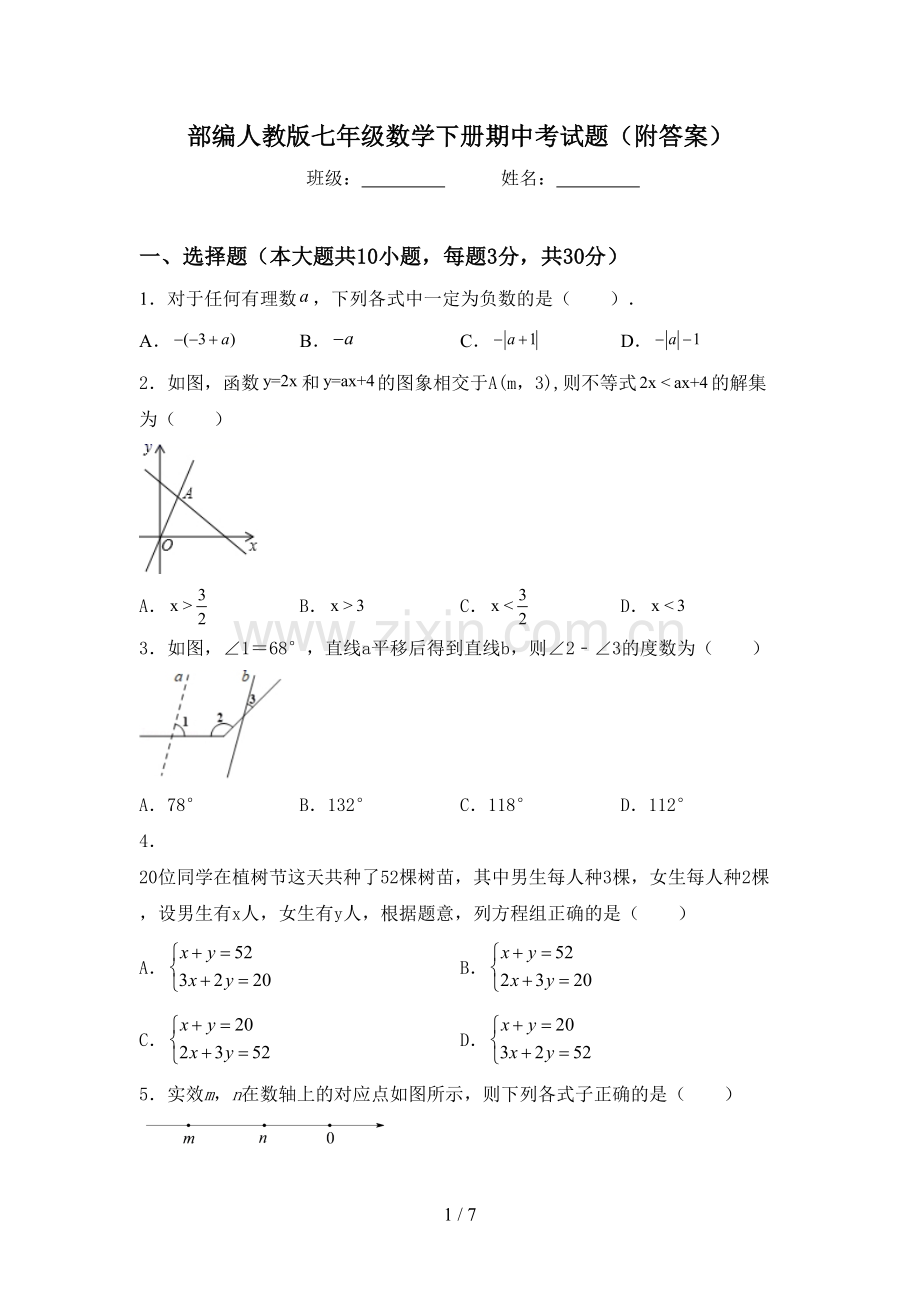 部编人教版七年级数学下册期中考试题(附答案).doc_第1页