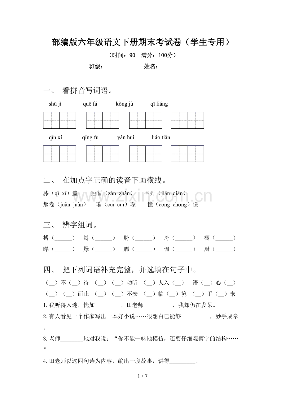 部编版六年级语文下册期末考试卷(学生专用).doc_第1页