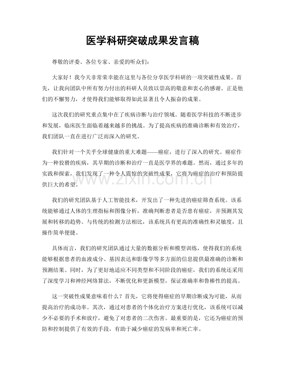 医学科研突破成果发言稿.docx_第1页