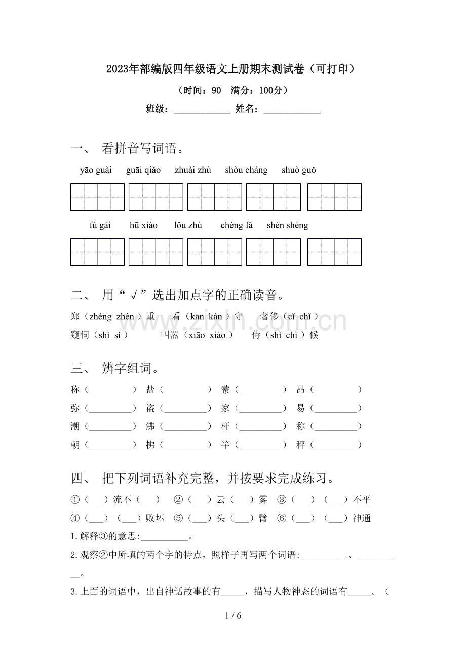 2023年部编版四年级语文上册期末测试卷(可打印).doc_第1页