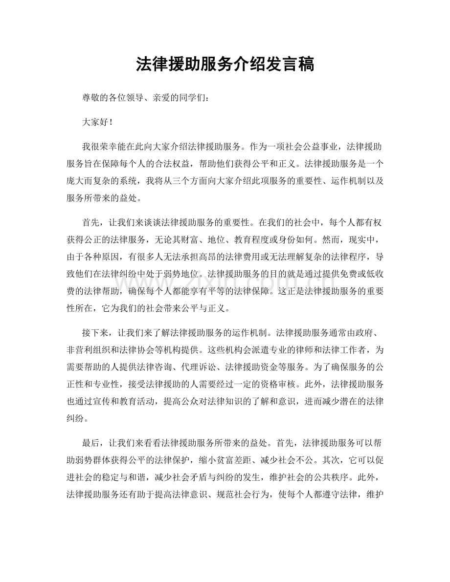 法律援助服务介绍发言稿.docx_第1页