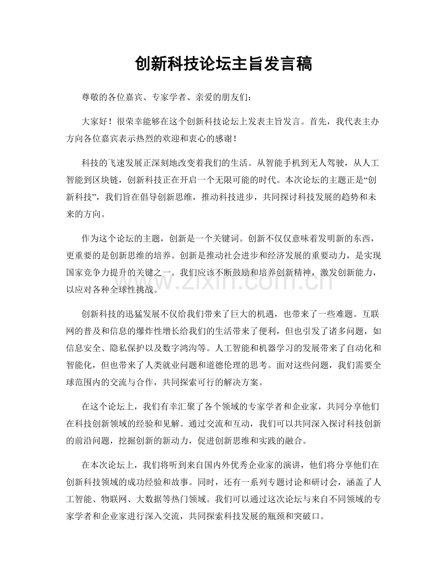 创新科技论坛主旨发言稿.docx_第1页