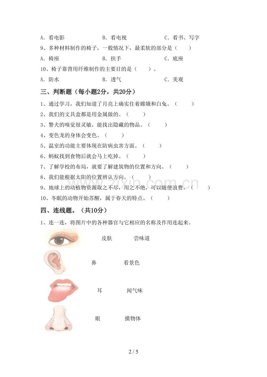 2022-2023年教科版二年级科学下册期中试卷(下载).doc_第2页