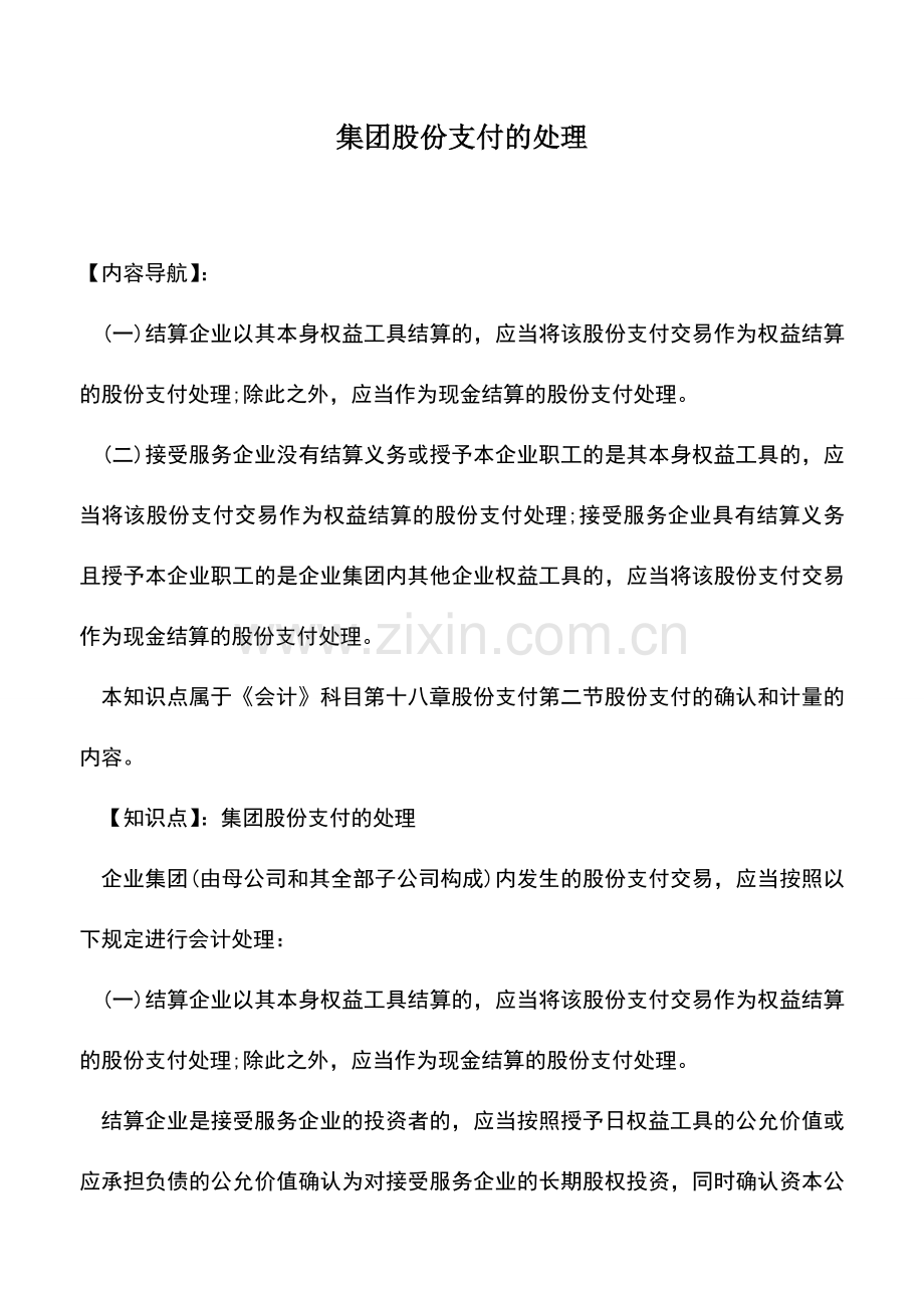 会计实务：集团股份支付的处理.doc_第1页