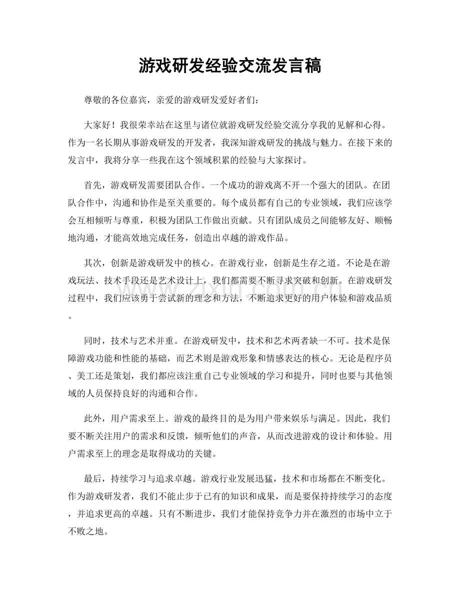 游戏研发经验交流发言稿.docx_第1页