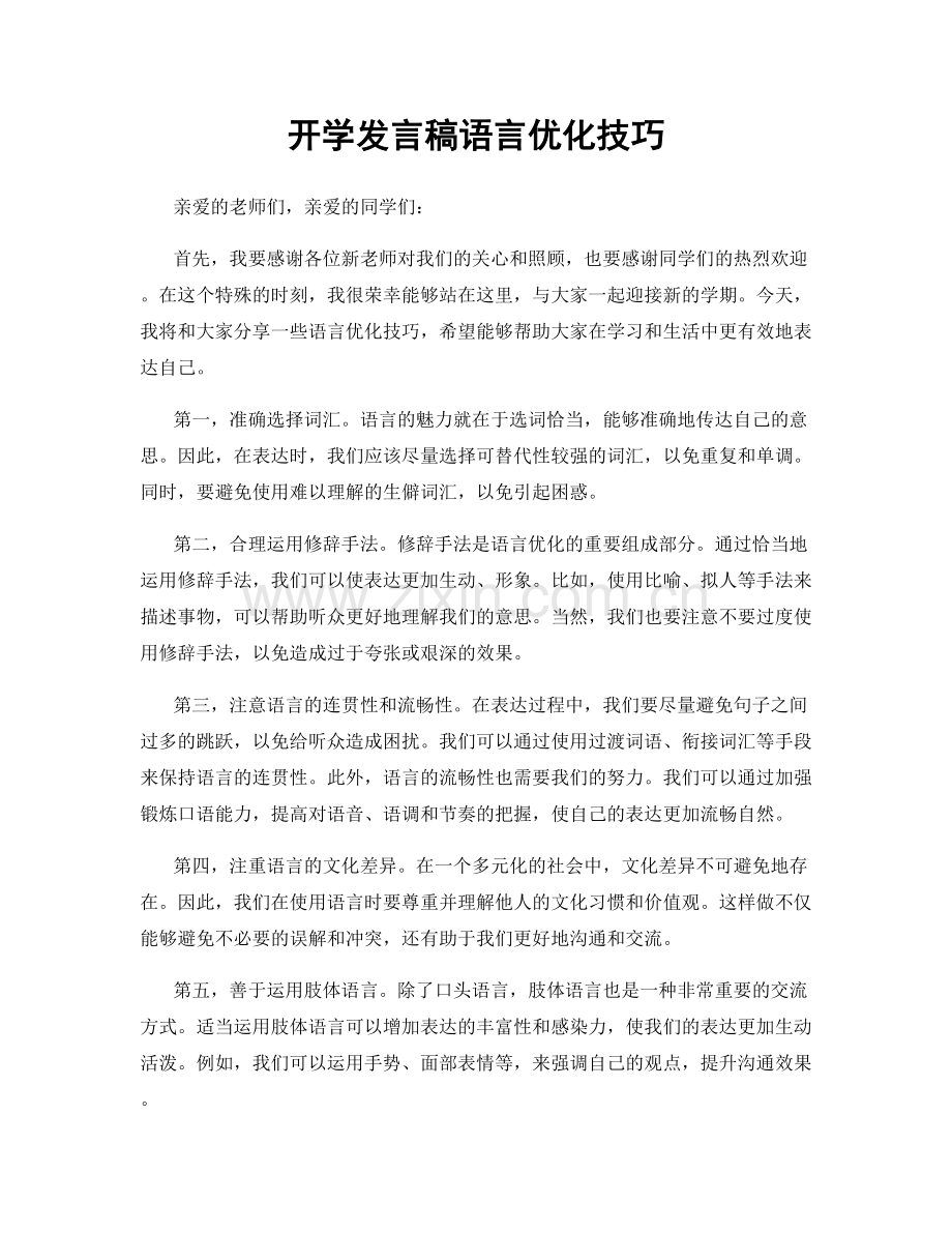 开学发言稿语言优化技巧.docx_第1页