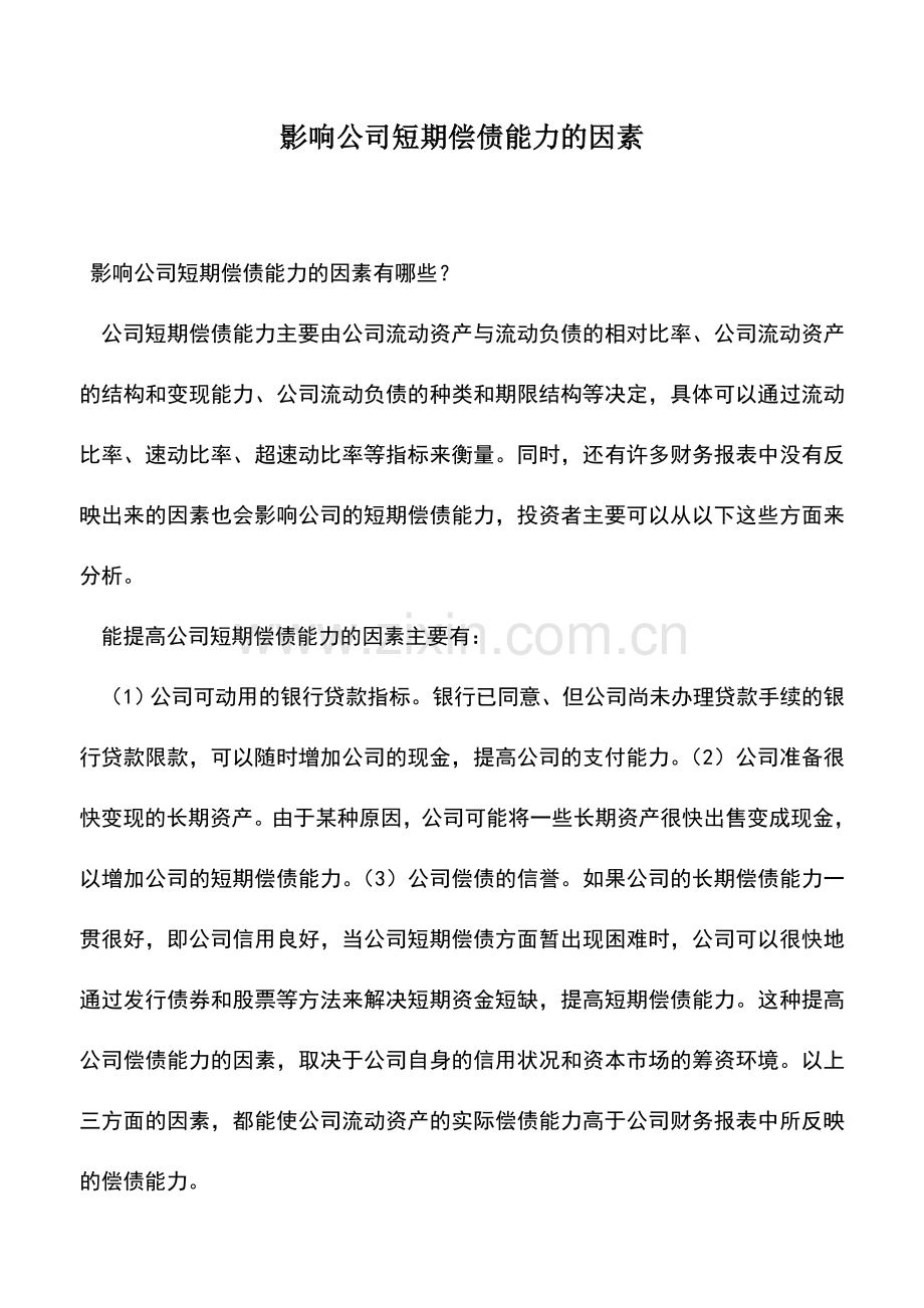 会计实务：影响公司短期偿债能力的因素.doc_第1页