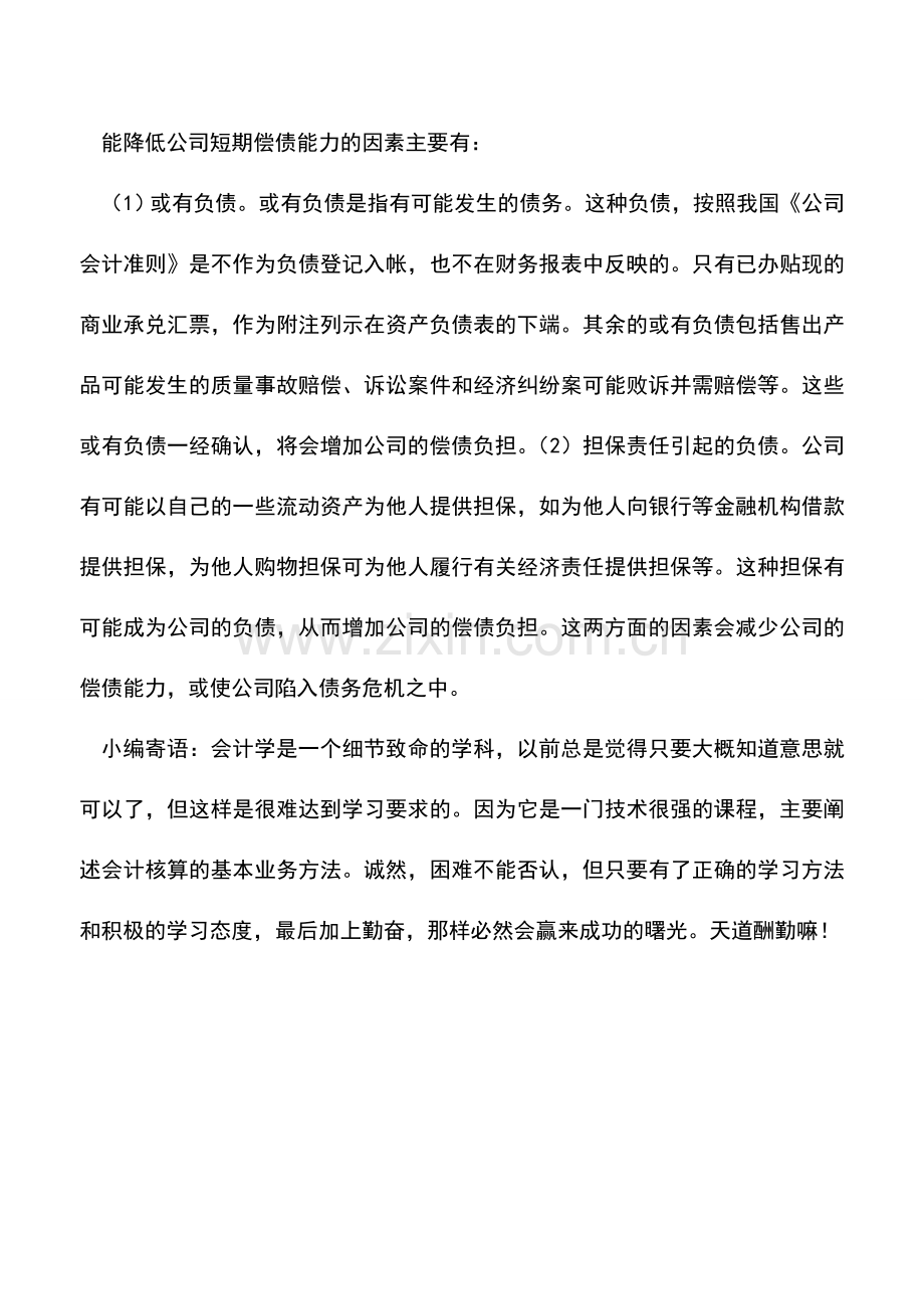 会计实务：影响公司短期偿债能力的因素.doc_第2页