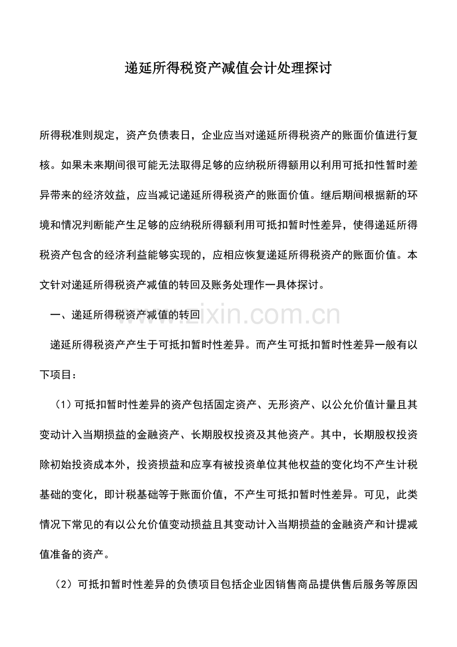 会计实务：递延所得税资产减值会计处理探讨.doc_第1页