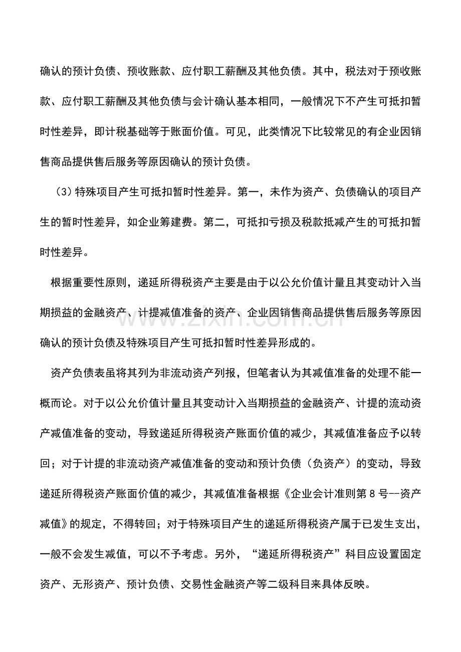 会计实务：递延所得税资产减值会计处理探讨.doc_第2页