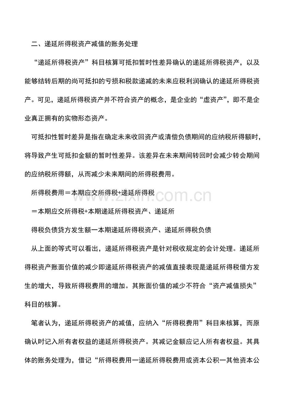 会计实务：递延所得税资产减值会计处理探讨.doc_第3页