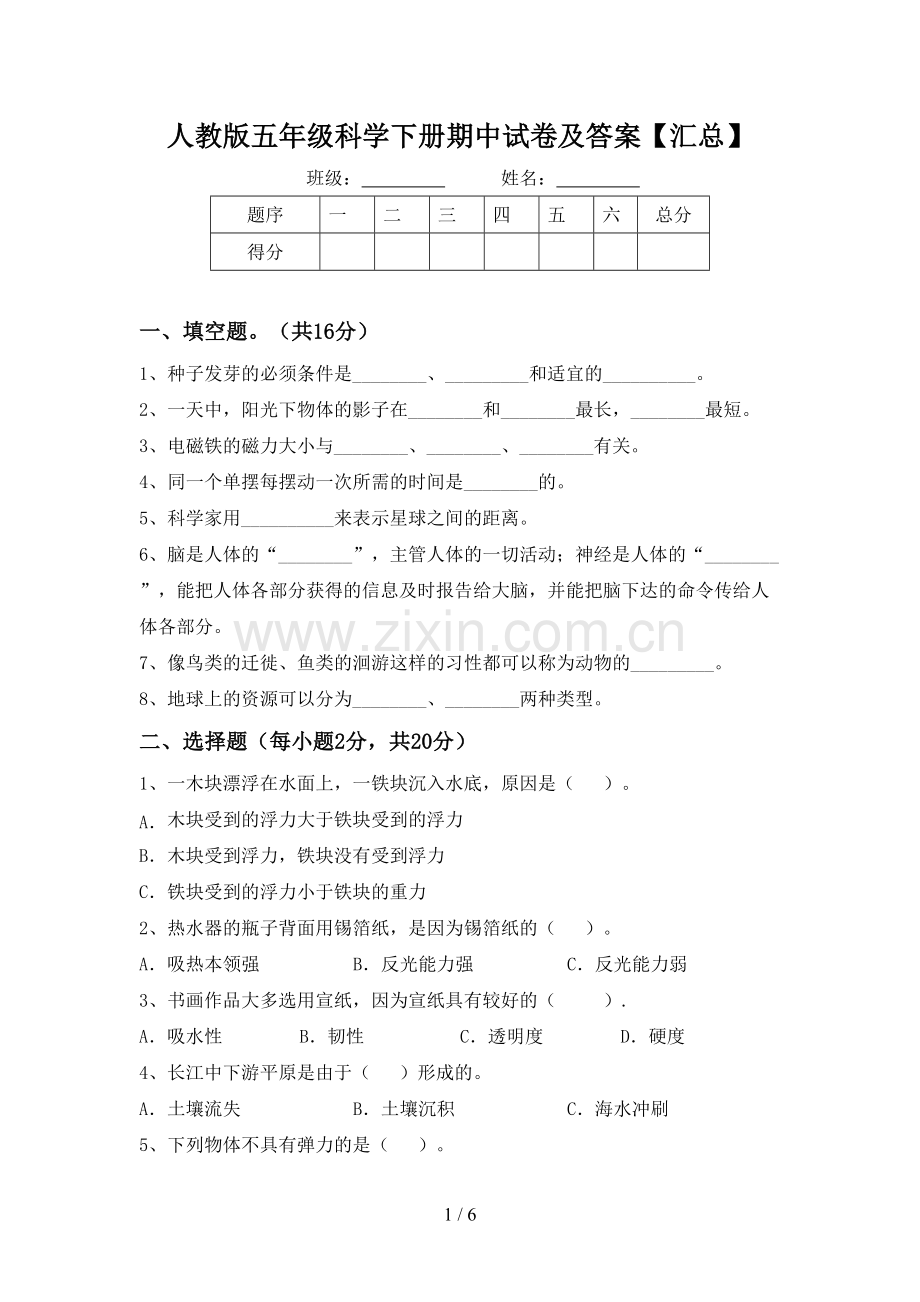 人教版五年级科学下册期中试卷及答案【汇总】.doc_第1页