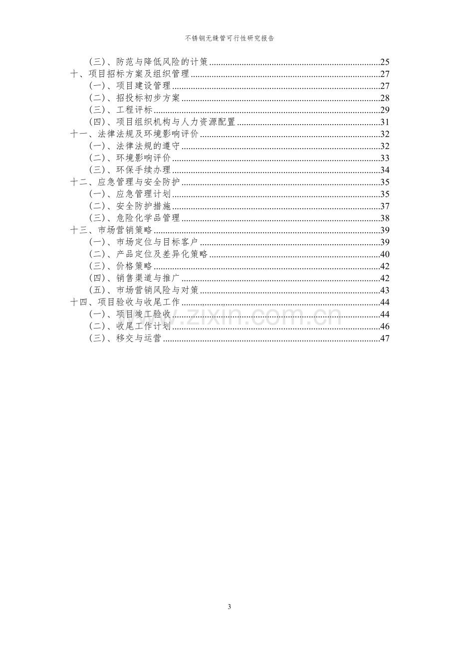 2023年不锈钢无缝管项目可行性研究报告.docx_第3页