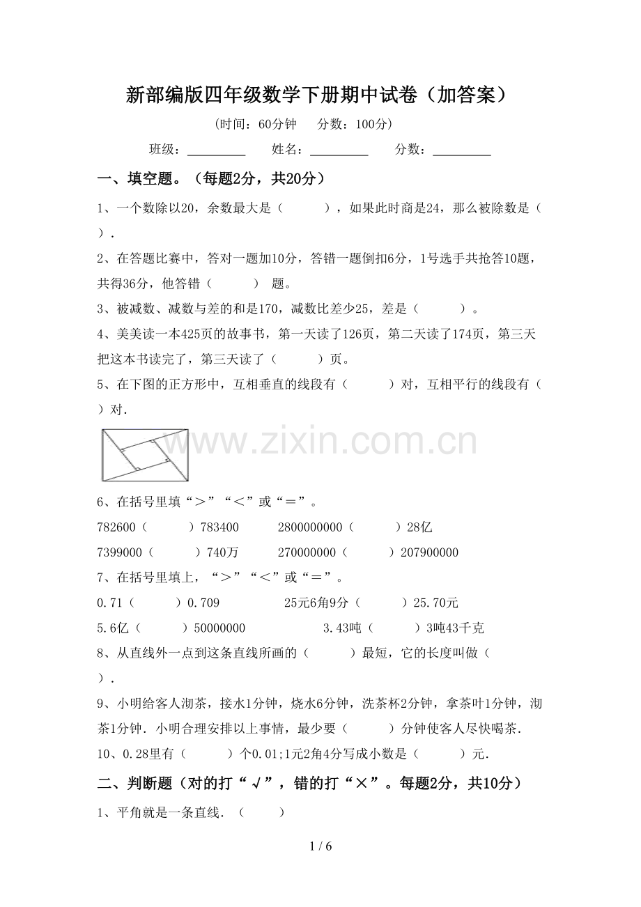 新部编版四年级数学下册期中试卷(加答案).doc_第1页