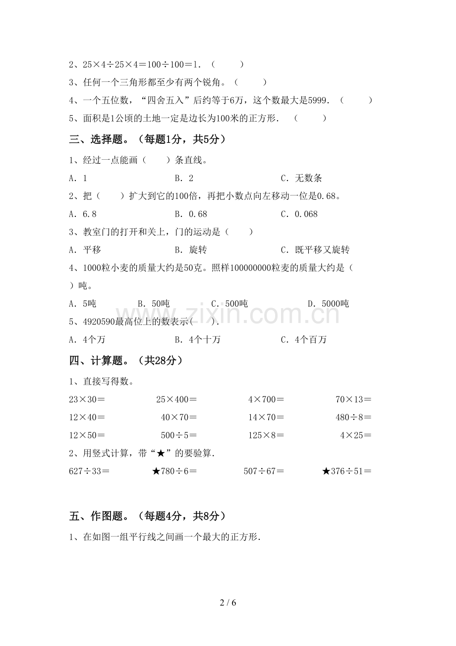 新部编版四年级数学下册期中试卷(加答案).doc_第2页