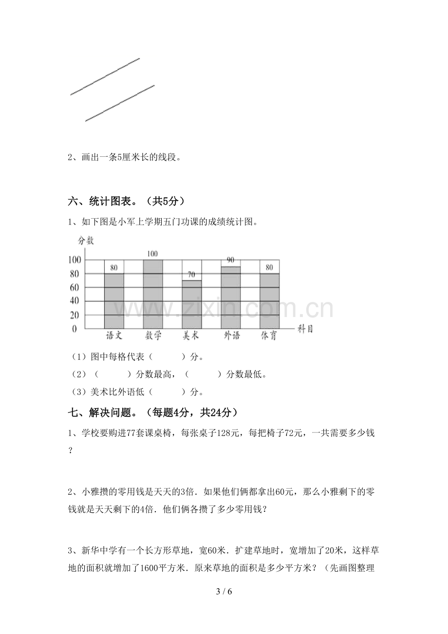 新部编版四年级数学下册期中试卷(加答案).doc_第3页