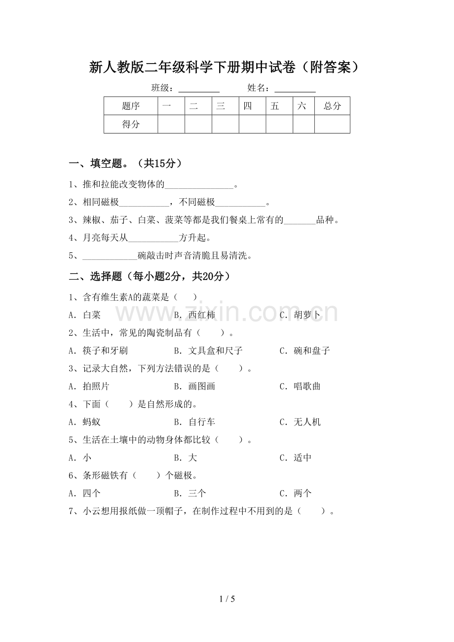 新人教版二年级科学下册期中试卷(附答案).doc_第1页