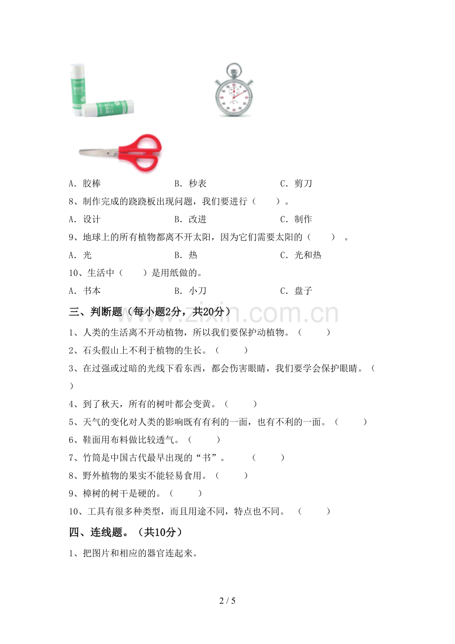 新人教版二年级科学下册期中试卷(附答案).doc_第2页