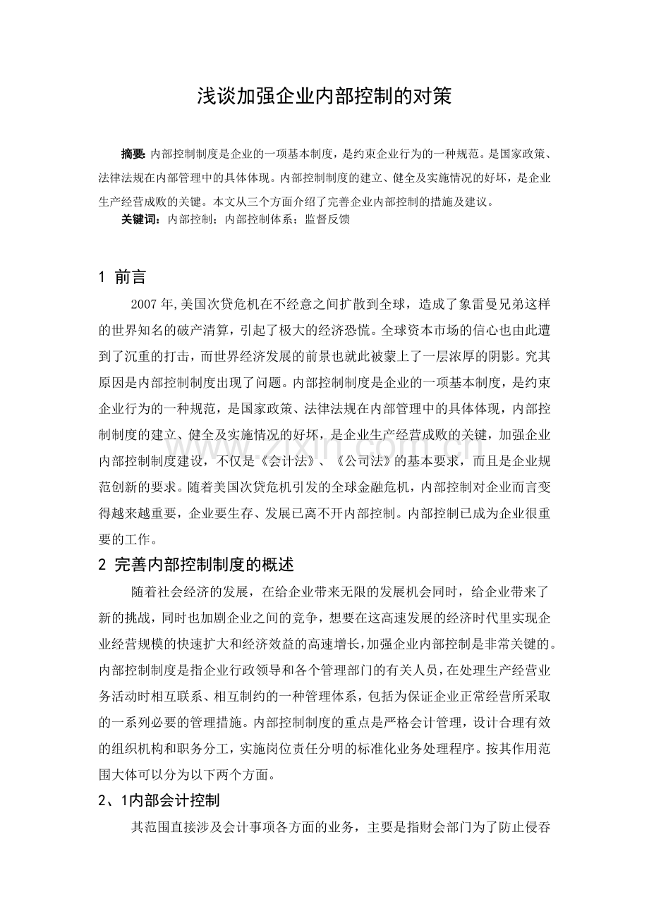 浅谈加强企业内部控制的对策毕业论文.doc_第2页