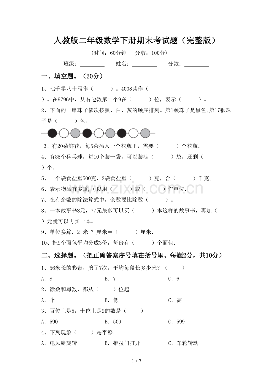 人教版二年级数学下册期末考试题.doc_第1页