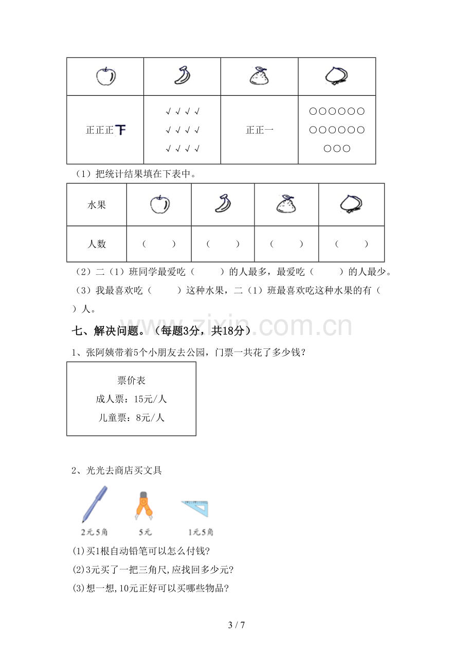 人教版二年级数学下册期末考试题.doc_第3页