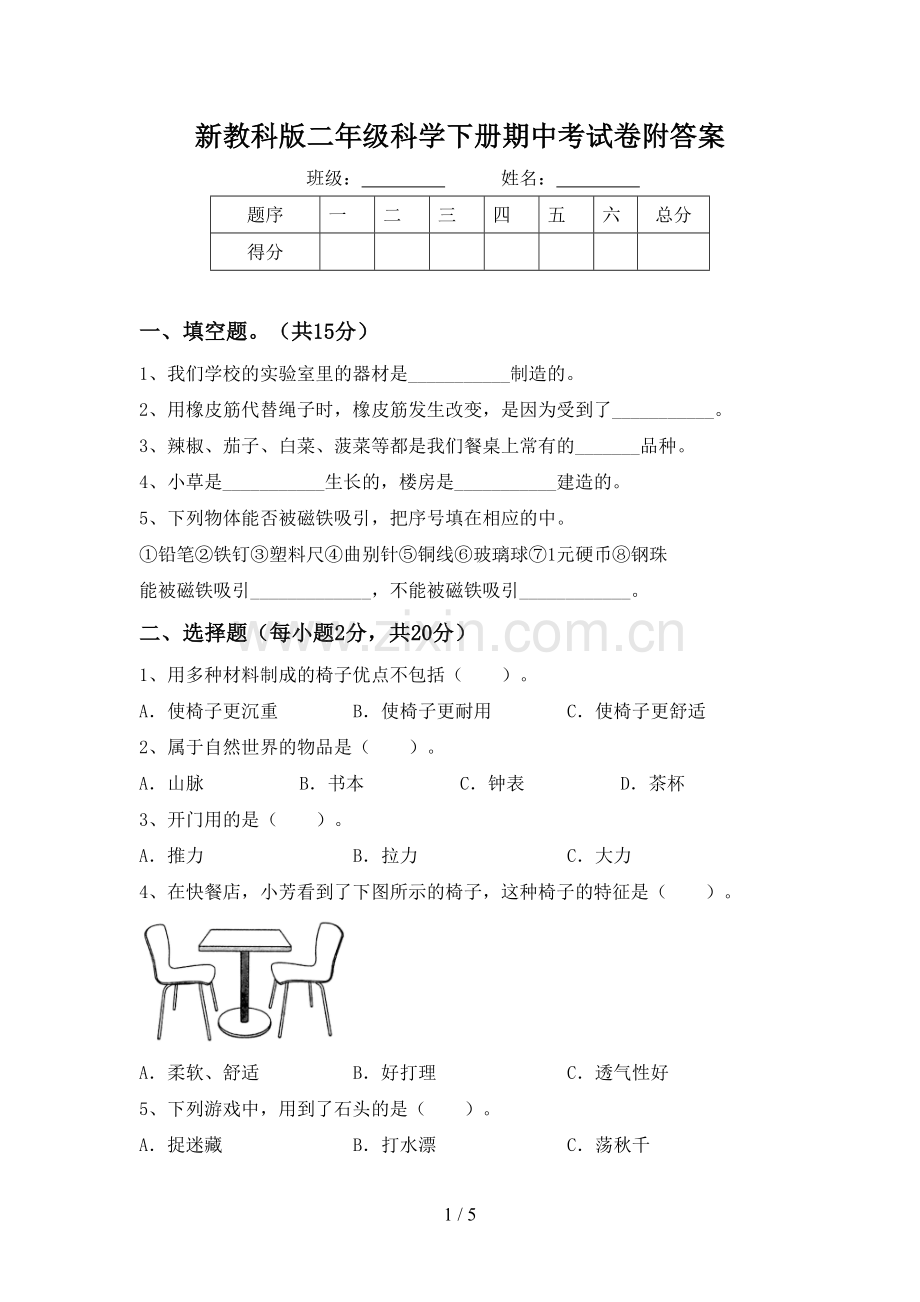 新教科版二年级科学下册期中考试卷附答案.doc_第1页