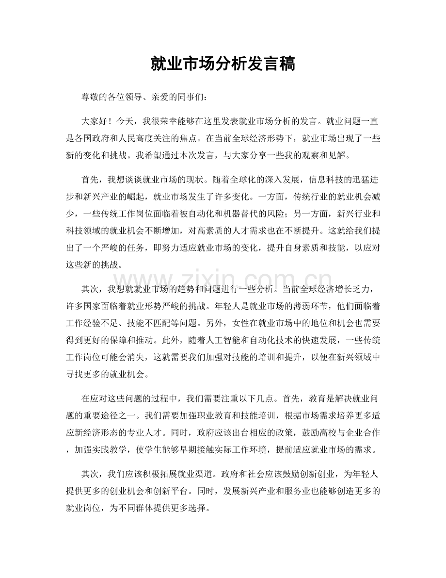 就业市场分析发言稿.docx_第1页