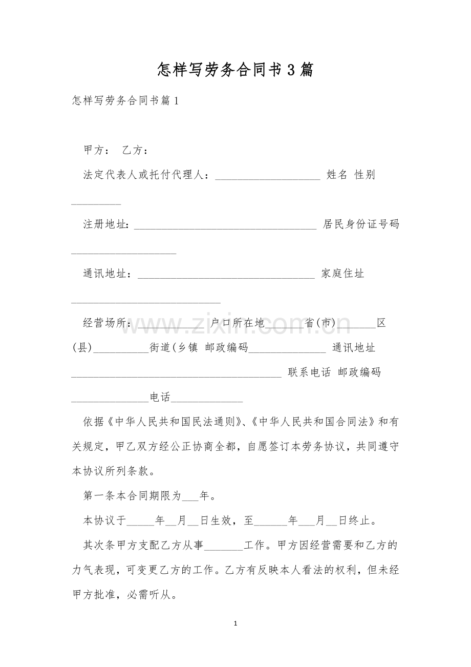 怎样写劳务合同书3篇.docx_第1页