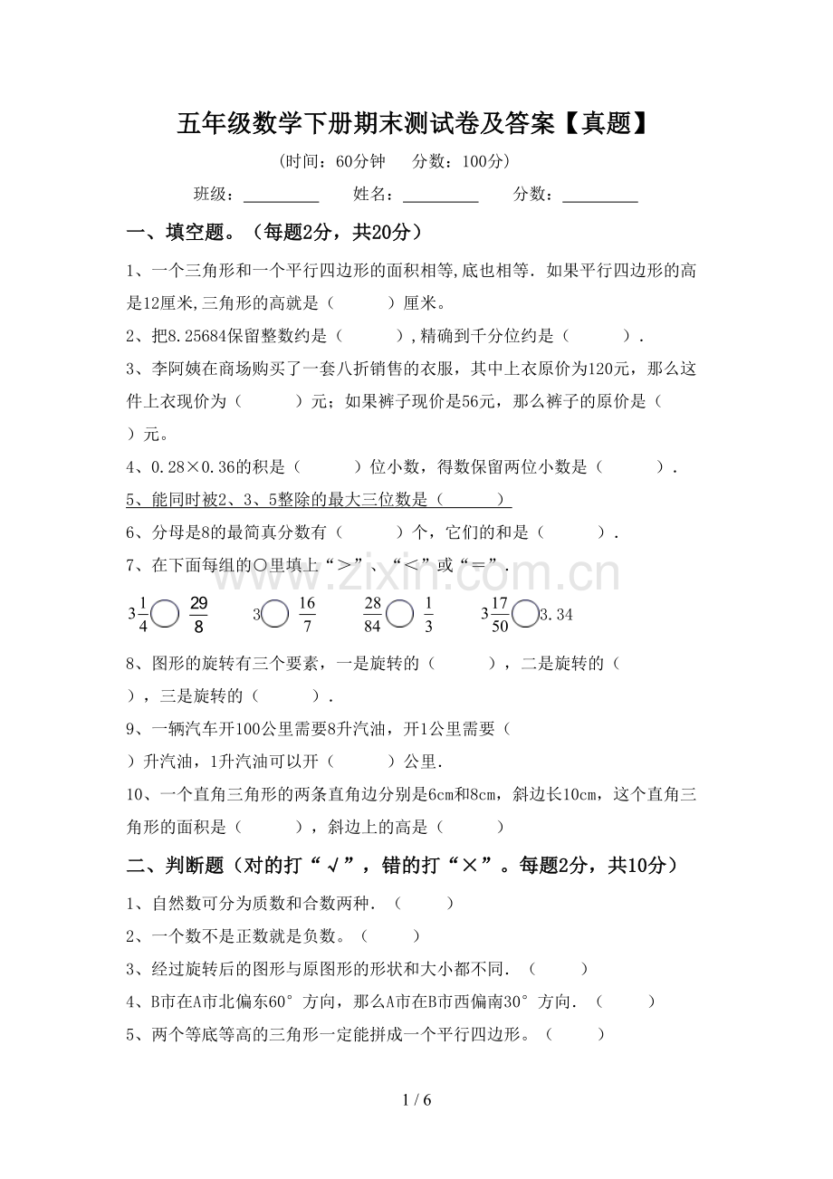 五年级数学下册期末测试卷及答案【真题】.doc_第1页