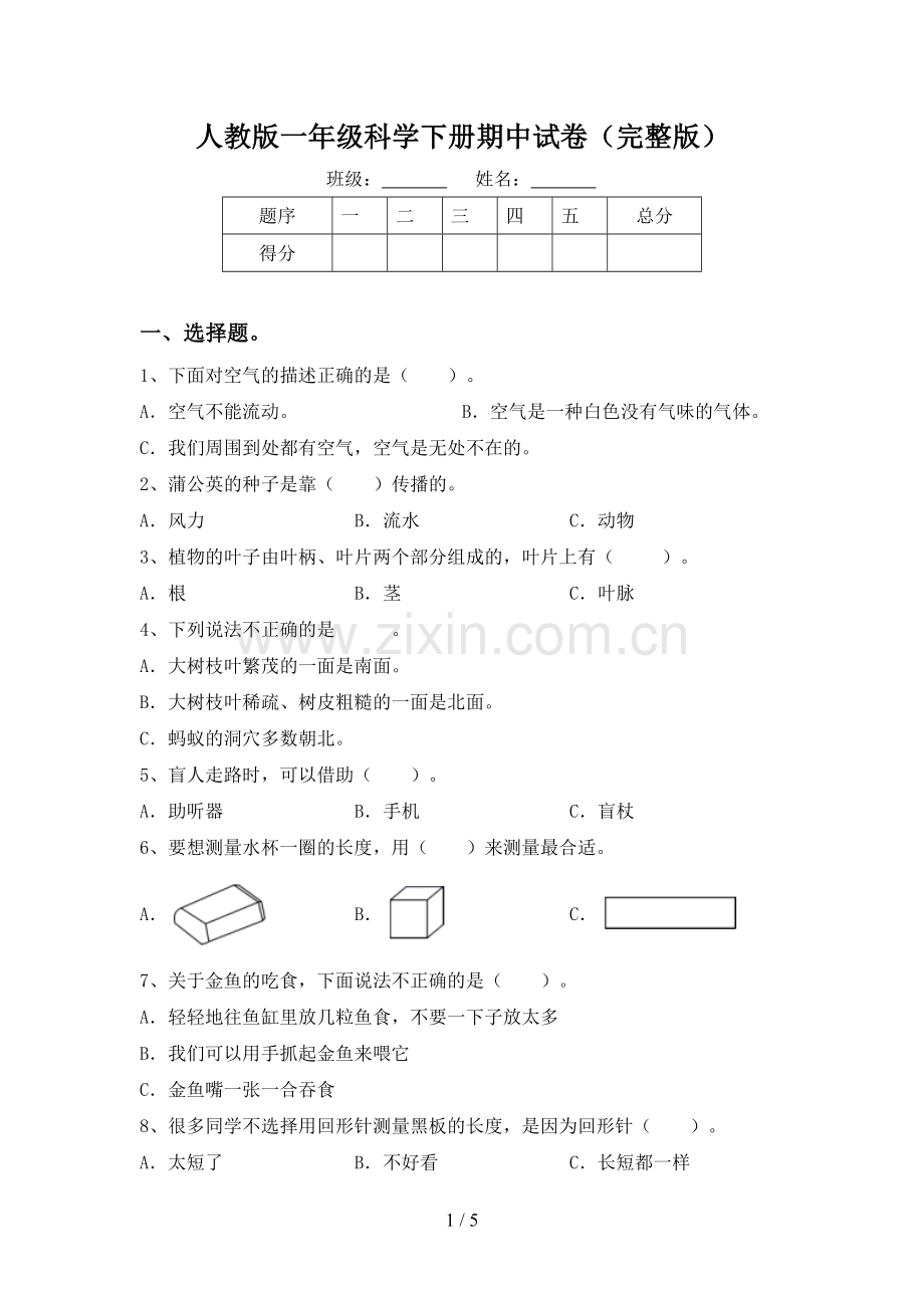 人教版一年级科学下册期中试卷.doc_第1页