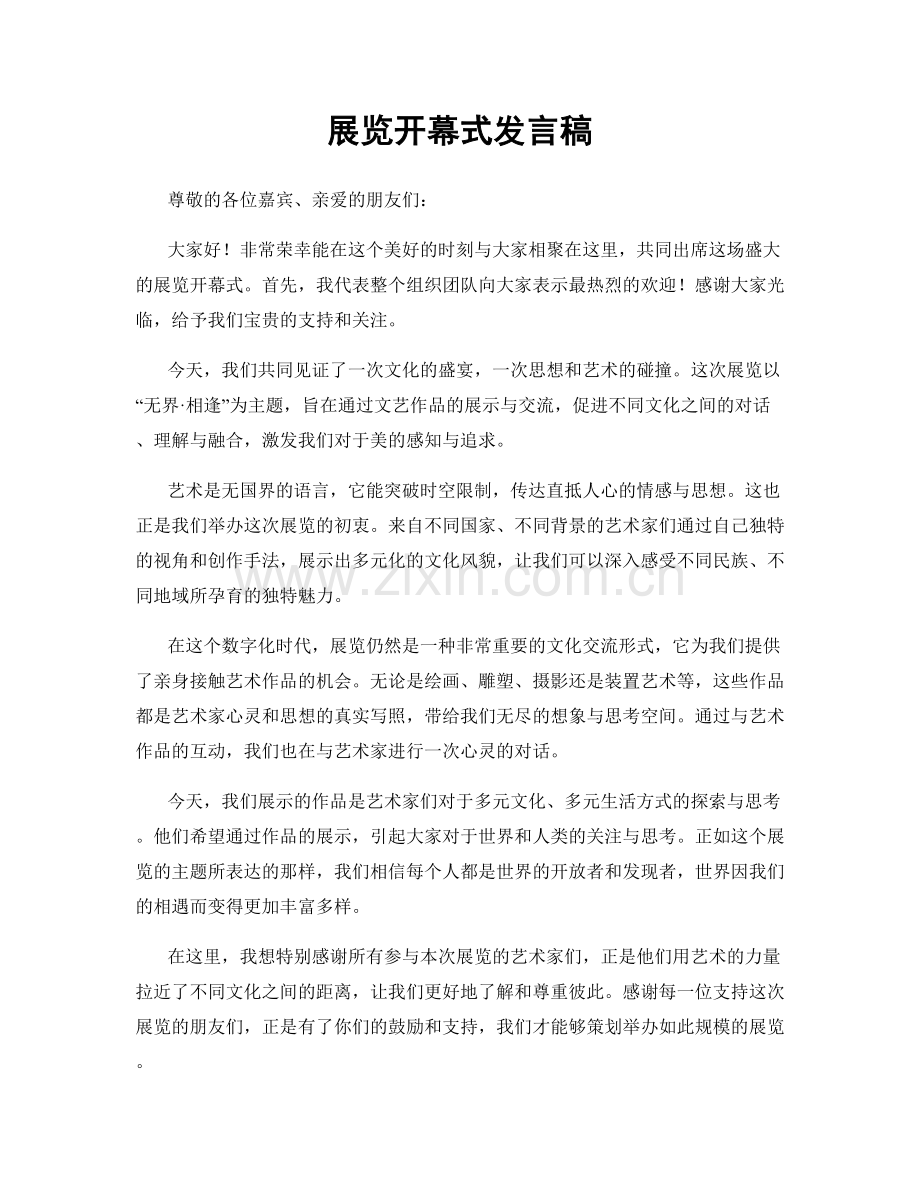 展览开幕式发言稿.docx_第1页