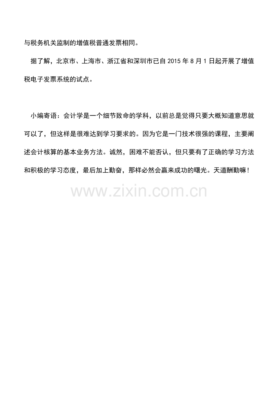 会计实务：增值税电子发票全国推行可自行打印纸质发票.doc_第2页